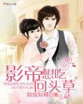 影帝想吃回头草百度云