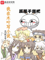 我在木叶写小说断更