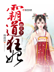 霸道狂妃傲天下 小说下载