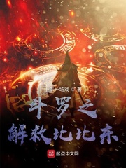 斗罗之解救比比东最新章节列表