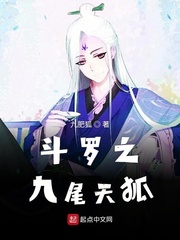 斗罗之九尾天狐女主是谁