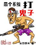 带个系统打鬼子爱好中文网