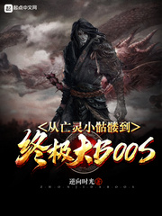 从亡灵小骷髅到终极大boss免费观看