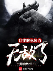 自律的我简直无敌了笔趣阁