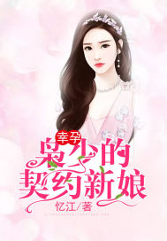 幸孕枭少的契约新娘小说